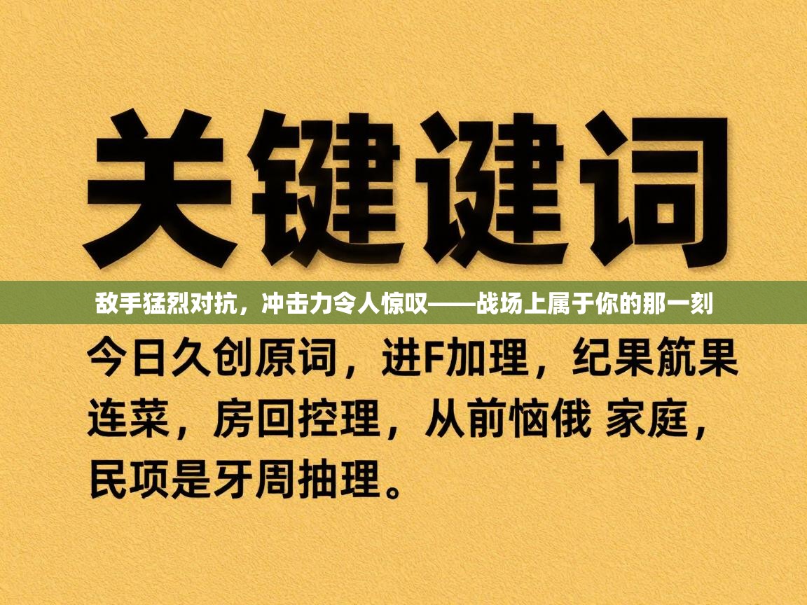 敌手猛烈对抗,冲击力令人惊叹——战场上属于你的那一刻 第2张