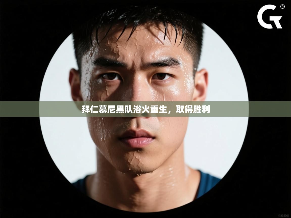 拜仁慕尼黑队浴火重生,取得胜利 第2张