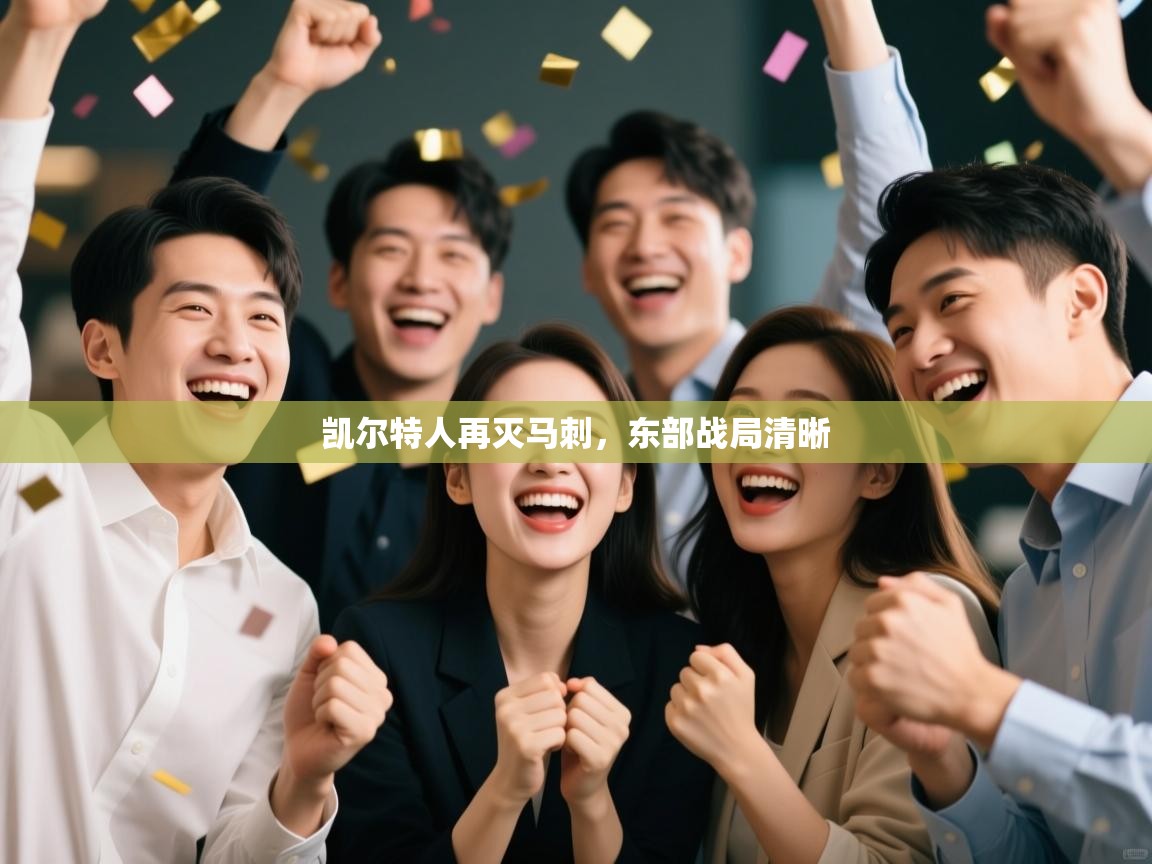 凯尔特人再灭马刺，东部战局清晰  第2张