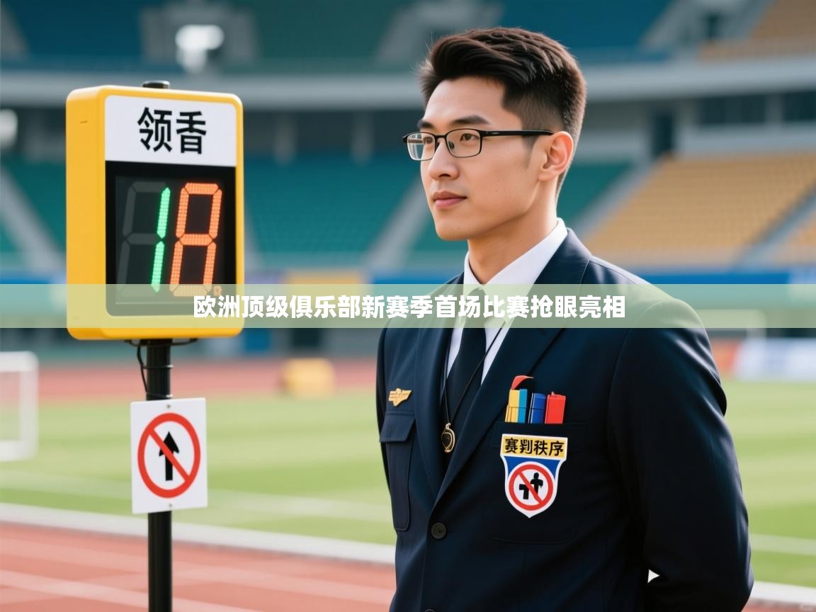 欧洲顶级俱乐部新赛季首场比赛抢眼亮相