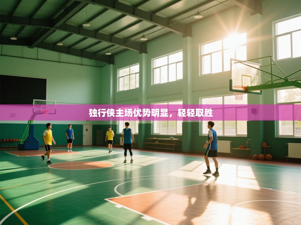 独行侠主场优势明显，轻轻取胜  第2张