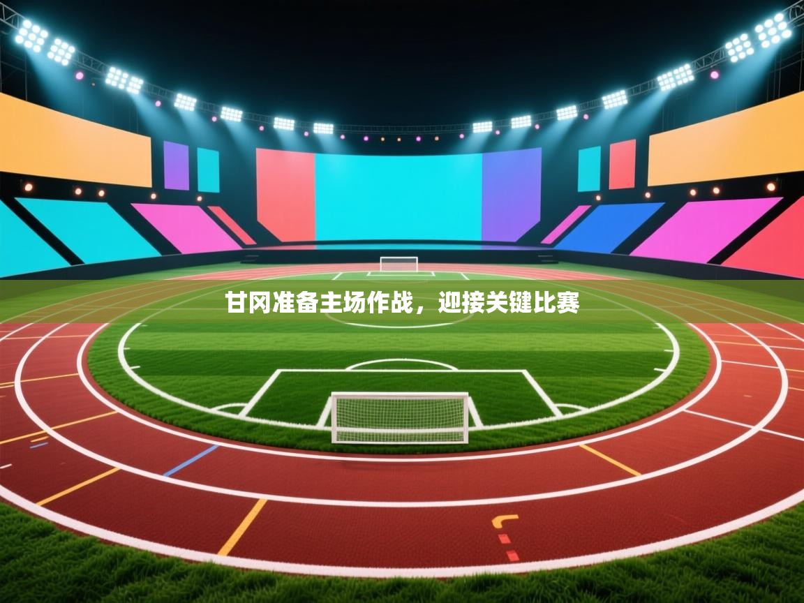 甘冈准备主场作战，迎接关键比赛