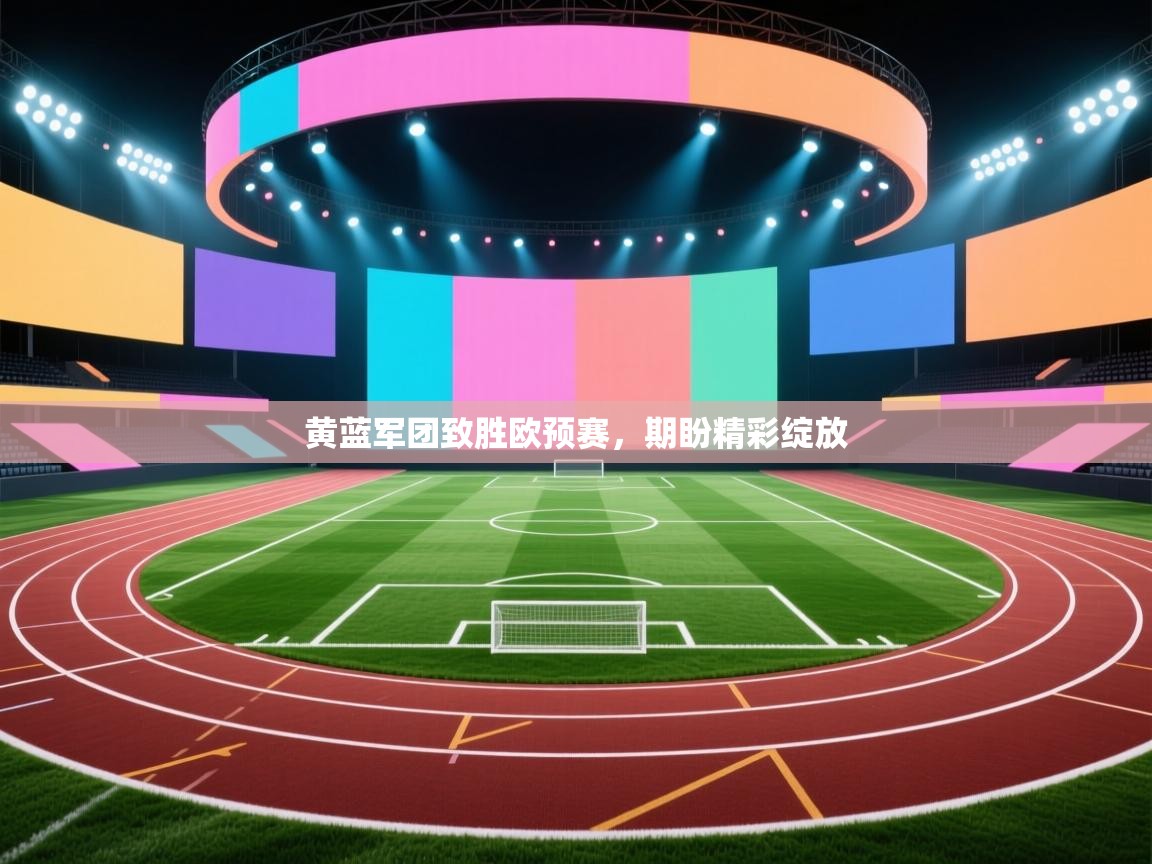 黄蓝军团致胜欧预赛，期盼精彩绽放