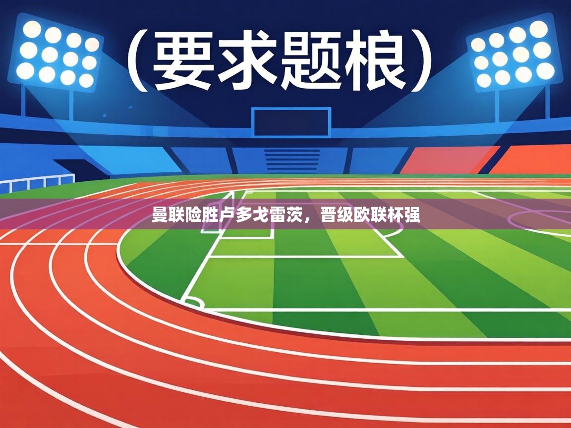 曼联险胜卢多戈雷茨，晋级欧联杯强