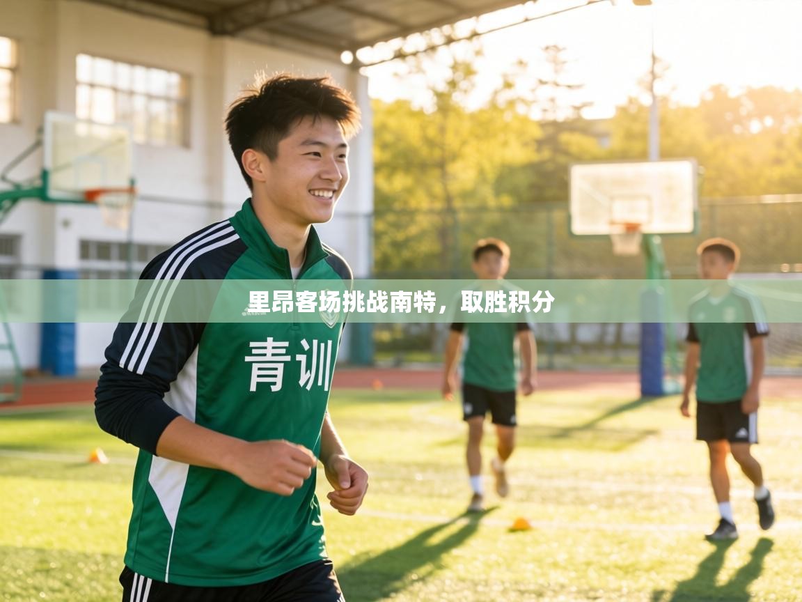 里昂客场挑战南特,取胜积分 第1张