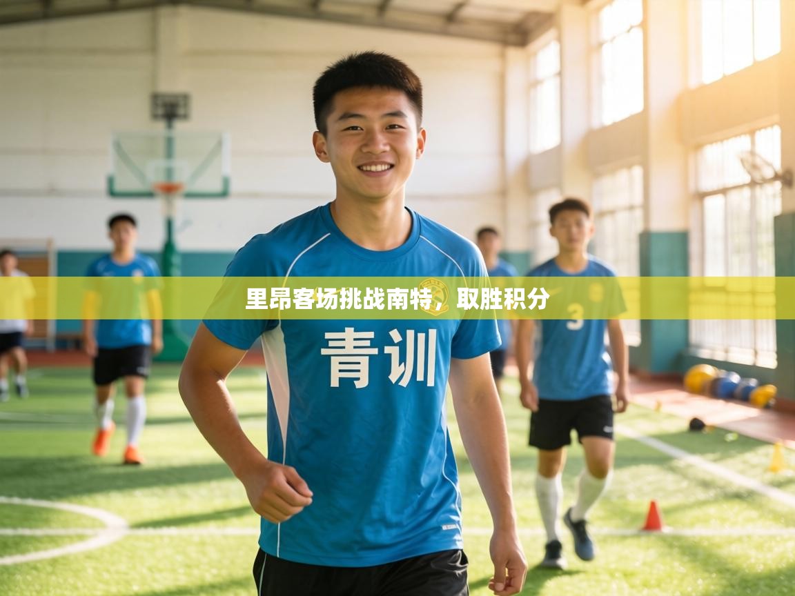 里昂客场挑战南特,取胜积分 第2张