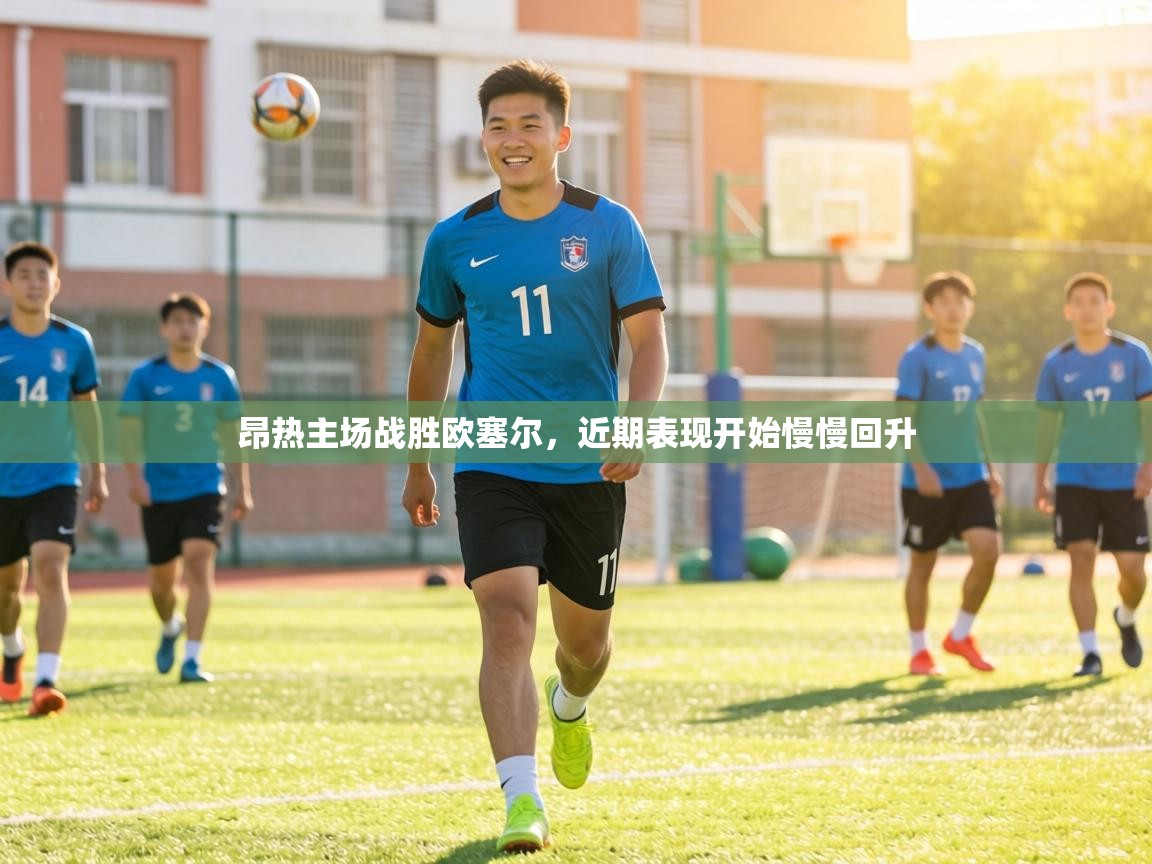 昂热主场战胜欧塞尔，近期表现开始慢慢回升  第2张