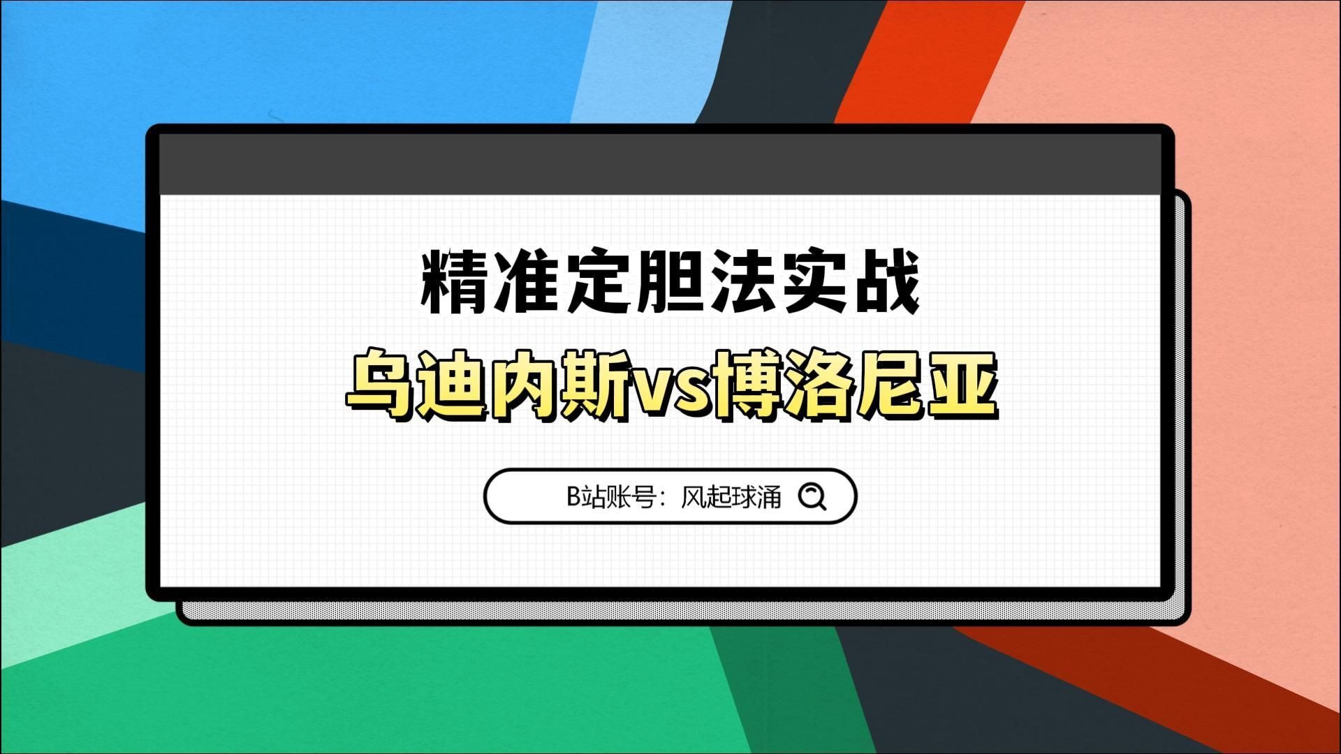 博洛尼亚主场击败乌迪内斯，豪取三分