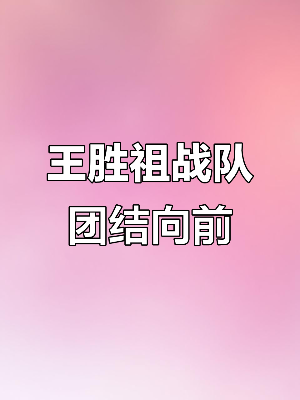 包含球队团结一心,迎战强敌争取胜利的词条 包含球队团结一心,迎战强敌争取胜利的词条